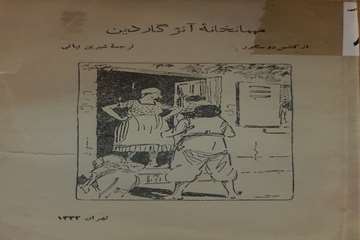 میهمانخانه آنژ گاردین